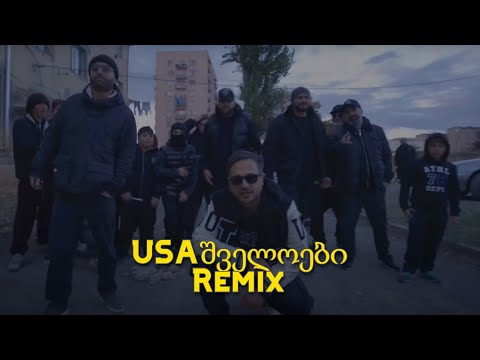 USAშველოები - ჩემი უბანი (Cotneus Remix)