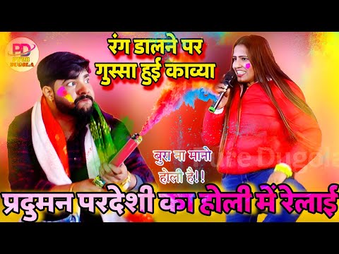 फार दिए काव्या के चोली होली में प्रदुमन परदेशी । Bhojpuri New Holi | Praduman Pardeshi Holi Song