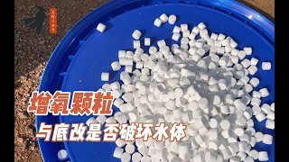 利大于弊！水产养殖底改产品与增氧颗粒的使用莫要过于纠结！