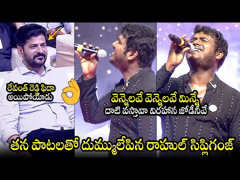 ప్రాణం పెట్టి పాడాడు👌 Singer Rahul Sipligunj SUPERB Singing Of Vennelave Vennelave Song | CM Revanth