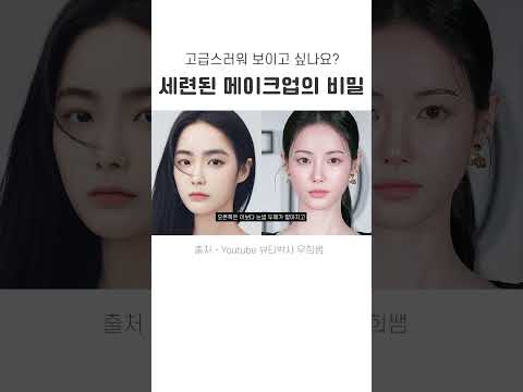 ✨세련된✨ 메이크업의 '2가지 비밀' #홍수주 #임지연