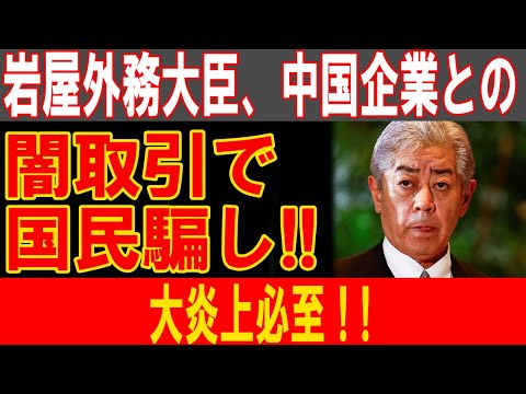 岩屋外務大臣、中国企業との闇取引で国民騙し!!大炎上必至！!