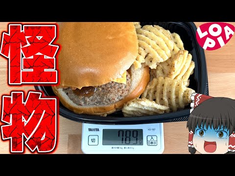 モンスター級の大きさ！？ロピアの商品を調査するぞ！！！【ゆっくり】