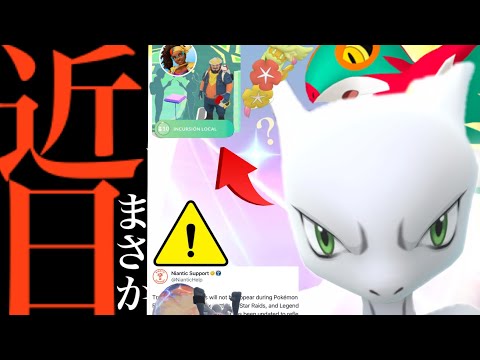 【ポケモンＧＯ・速報】急遽サプライズ変更！！なぜ２日間限定！？まもなく新機能で〇〇トレード実現する可能性も・・？【ポケモン交換・ワイルドエリア・ゲンシレイド・ミュウツー・Pokémon GO】