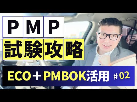 PMP試験攻略！ ECOとPMBOK第7版の秘密｜#PMP｜#PMBOK｜#イトーダ｜#プロジェクトマネジメント