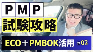 PMP試験攻略！ ECOとPMBOK第7版の秘密｜#PMP｜#PMBOK｜#イトーダ｜#プロジェクトマネジメント