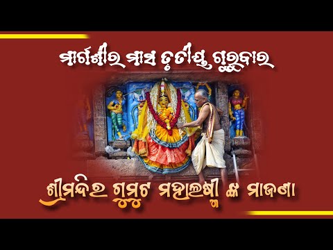 Margasira Gurubar Mahalaxmi Majana || ମାର୍ଗଶୀର ଗୁରୁବାରରେ ଶ୍ରୀମନ୍ଦିର ଗୁମୁଟ ମହାଲଷ୍ମୀଙ୍କ ମାଜଣା ଦର୍ଶନ