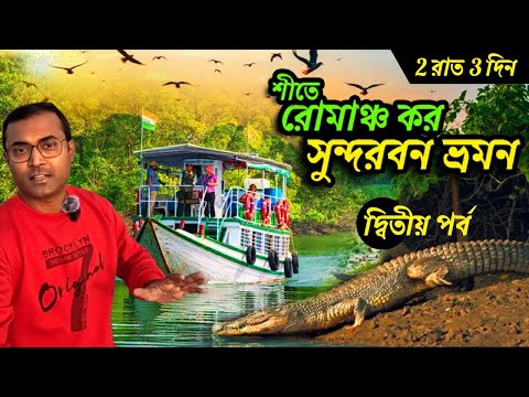 Sundarban Tour | 2 Nights 3 Days Sundarban Tour Package | Sundarban Tour Plan 2024 | #sundarban