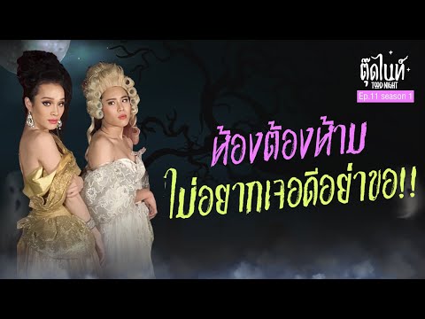 ห้องต้องห้าม ไม่อยากเจอดีอย่าขอ!!  | EP.11 SEASON 1 | #ตุ๊ดไนท์ #Toodnight #สาบานว่ารายการผี