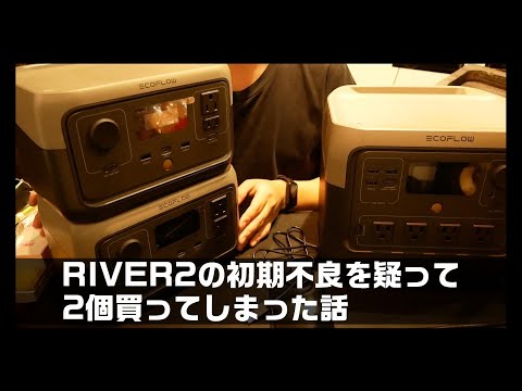 【ポタ電】RIVER2の初期不良を疑って2個買ってしまった話