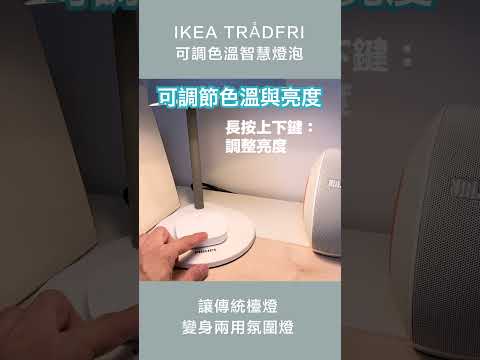 IKEA可調色溫智慧燈泡，讓檯燈變身工作、氛圍兩用燈｜TRÅDFRI LED燈泡、STYRBAR遙控器 #ikea #燈