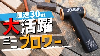 大活躍ミニブロワーこれは使える!ドンドン吹き飛ばす!10%割引クーポン配布中COLBOR AirMaxx A1