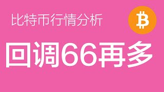 10.19 比特币行情分析：比特币小级别5浪结构完整，后续预计会有2-3天的盘整。如果盘整回调，66000附近再次建仓多单 （比特币合约交易）军长