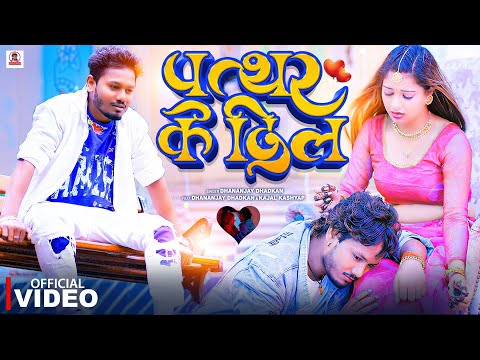 पत्थर के दिल | Dhananjay Dhadkan | #bhojpuri Sad Song 2024 | Ft. Kajal | Pathar Ke Dil | #video