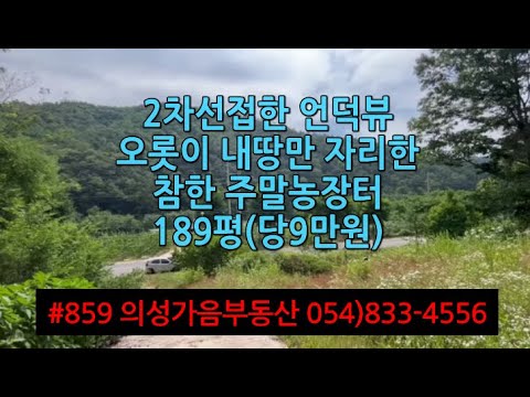 #859 의성가음부동산 2차선접한 언덕위 확트인 동향 묵은밭 189평 1700만 (당9만원) 싼물건 전기수도가능 다용도땅 물류창고 쉼터 주말농장적합 #의성땅매매#의성토지매매#싼땅