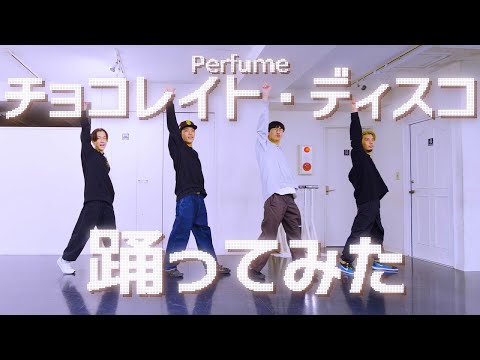 【プロダンサーが踊ってみた】チョコレイト・ディスコ - Perfume | YDK Apartment (YDKオリジナル振付)