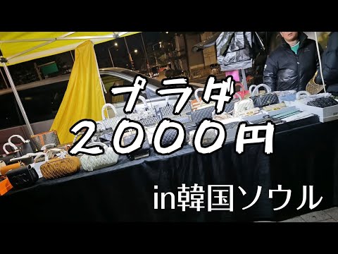 ２千円の激安プラダ【黄色いテント】【ミリオレ】東大門＆南大門 in韓国ソウル