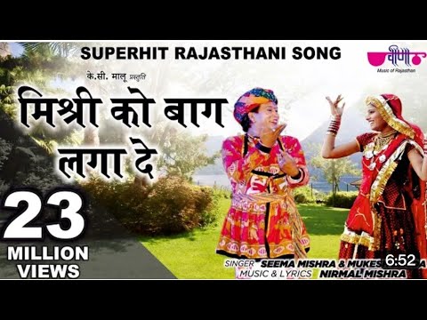 mishri ko bhag lga de rashiya | नीम की निमोली खारी लाग | #rajasthanmusic #nimkinimolikharilag