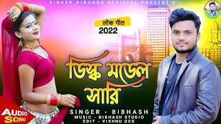 || ডিস্ক মডেল সারি || Disco Model Saare || Singer_Bibhash ||Purulia Song 2022