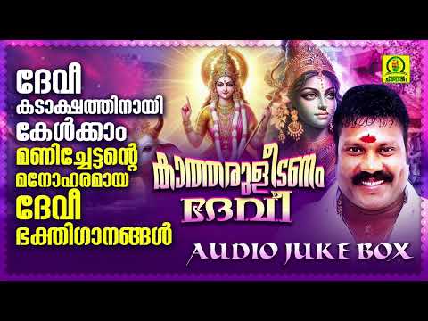 കാത്തരുളീടണം ദേവീ | മണിച്ചേട്ടന്റെ മനോഹരമായ ദേവീ ഭക്തിഗാനങ്ങൾ | Kalabhavan Mani Devotional Songs