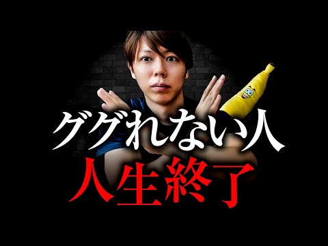 ググれない人は、人生終了します【僕を放置すると、勝手に成長する】