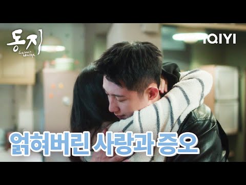 🤨문붕을 의심하기 시작한 장청이 알고보니 두 사람 이런 관계였어! | 동지 27-28화 | iQIYI korea