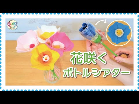 No.103「花咲くボトルシアター」【保育士の手作りおもちゃ】