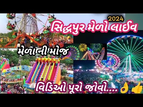 MELO LIVE SHIDHPUR 2024 || MELA TARNETAR || VOUTHA MELO AHMEDABAD || મેળો લાઈવ સિદ્ધપુર || #melo2024