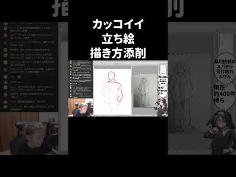 カッコイイ立ち絵描き方【イラスト添削】　#shorts