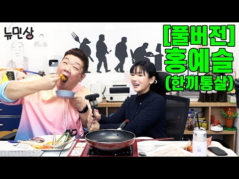 [풀버전] 홍예슬(한끼통살) | 닭가슴살을 맛있게 먹는 방법? 유민상이 알려드릴게요🐷🍴 (241207 방송) | 뉴민상