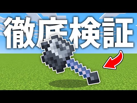 【マイクラ1.21】メイスを徹底検証＆低速落下・跳躍力は使える？新ボス追加情報！？視聴者の反応＆海外の反応まとめ【質問検証＆疑問実験】