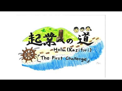 「起業への道Helm」TheFirstChallenge19　大橋蓮・優子親子の挑戦