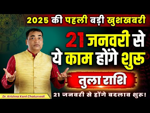 2025 की पहली बड़ी खुशखबरी - तुला (Tula) Libra राशि जानिए कौन से बदलाव  शुरू होने वाले है।