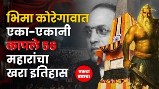 Bhima Koregaon History | Dr BR Ambedkar | Mahar History in Marathi | Buddhashasan TV