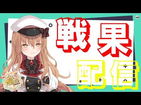 【#作業配信 】どうもこんばんわ、サムライ補佐です【#Vtuber #艦これ】