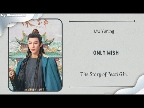 惟愿 (Only Wish) - 刘宇宁 (Liu Yuning) {珠帘玉幕 The Story of Pearl Girl} lyrics