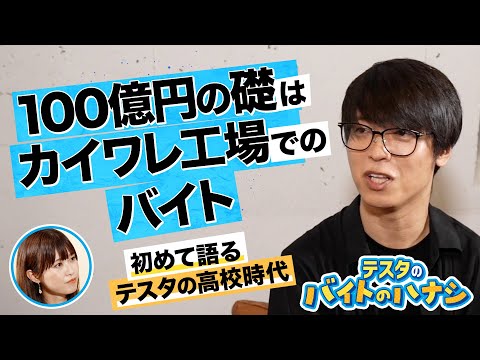 株式投資総利益100億への道はカイワレ工場のバイトから始まった!? これまで語られなかったテスタの高校時代のエピソード【テスタのバイトのハナシ（前半）】