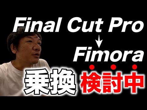 【Fimora（フィモーラ）を２週間使ってみた感想】Final Cut Pro（ファイナルカットプロ）と比較。動画編集ソフトを迷っている方はご参考にしてください。