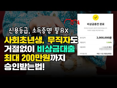 비상금대출 거절 없이 최대 200만원까지 승인받는 법 (100%승인)