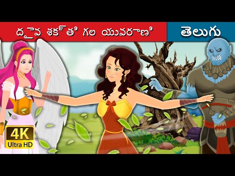 దైవ శక్తి గల యువరాణి | The Divine Princess Story | Telugu Fairy Tales