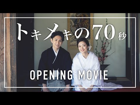 70秒間のトキメキ結婚式オープニングムービー♪【Vaundy - Tokimeki】