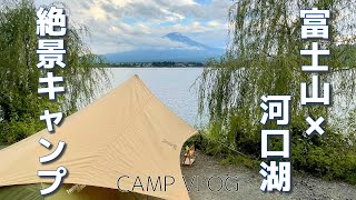 【CAMP VLOG#1】～夢見る河口湖コテージ戸沢センター～湖が目の前！絶景サイトで秋キャンプ