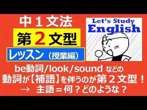 【英語】【文法】 中１  No.19「第２文型  look / sound / be動詞」  レッスン（授業編）