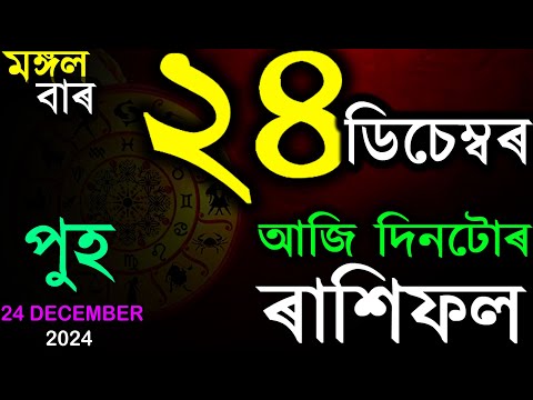 24 DECEMBER 2024 | আজিৰ ৰাশিফল | INDIAN ASTROLOGY | TODAY ASSAMESE RASHIFAL | AB SMARTTIPS