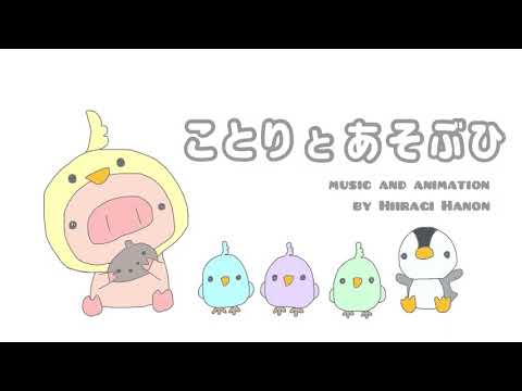 かわいい/ほのぼのフリーBGM　『ことりとあそぶひ』【オリジナル曲】