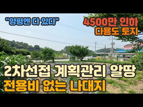 [양평토지급매]4500만원 급매인하. 양평군 개군면. 전용비 들지 않는 계획관리지역내 2차선도로접한 나대지! 양평전원주택급매물,양평토지급매물,양평부동산급매물전문