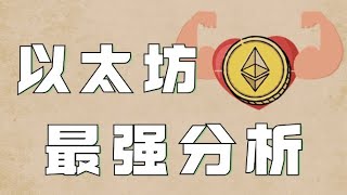 12.9以太坊行情分析❗️今日策略3连胜，VIP赚疯了❗️以太坊日线黄昏星风险❓速看视频❗️包你思路明晰❗️比特币行情 以太坊行情 DOGE ETH SOL PEPE ORDI FIL MSTR