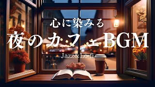 【カフェ bgm】秋の夜カフェで過ごす、最高のリラックスタイム【作業用、勉強用BGM、Cafe music】1hour