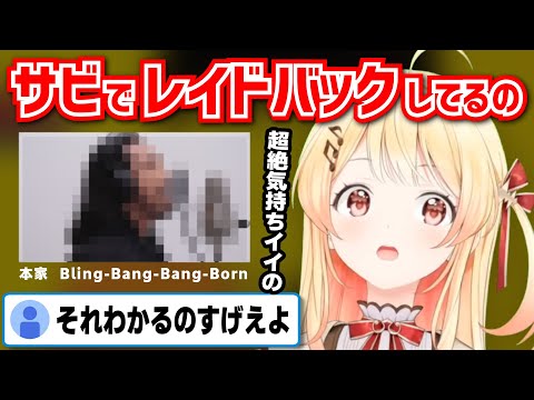 本家のBling‐Bang‐Bang‐Bornを解説してめっちゃ褒める かなでちゃん【音乃瀬奏/ホロライブ切り抜き