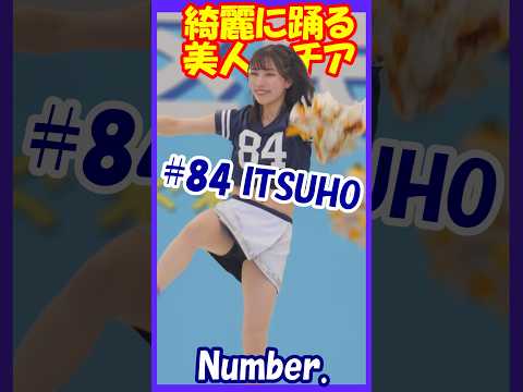 綺麗に踊る美人チア♥　Number.　ITSUHOさん　#チア 　#チアダンス 　#チアリーダー 　#shorts